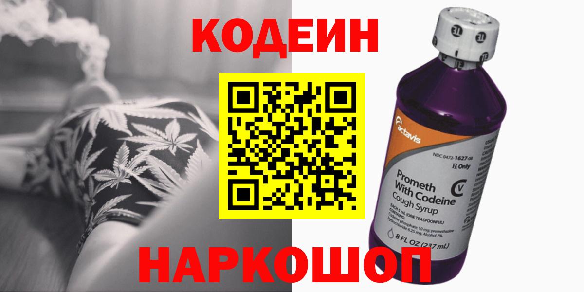 Кодеин Purple Drank Заводоуковск
